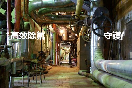 “高效除氟，守護(hù)碧水藍(lán)天——廢水中氟離子處理新篇章”